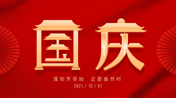 <strong>2021国庆节放假通知</strong>